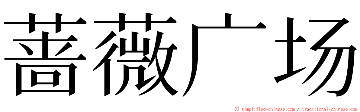 蔷薇广场 ming font
