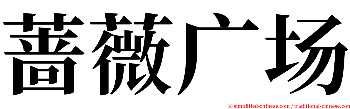 蔷薇广场 serif font
