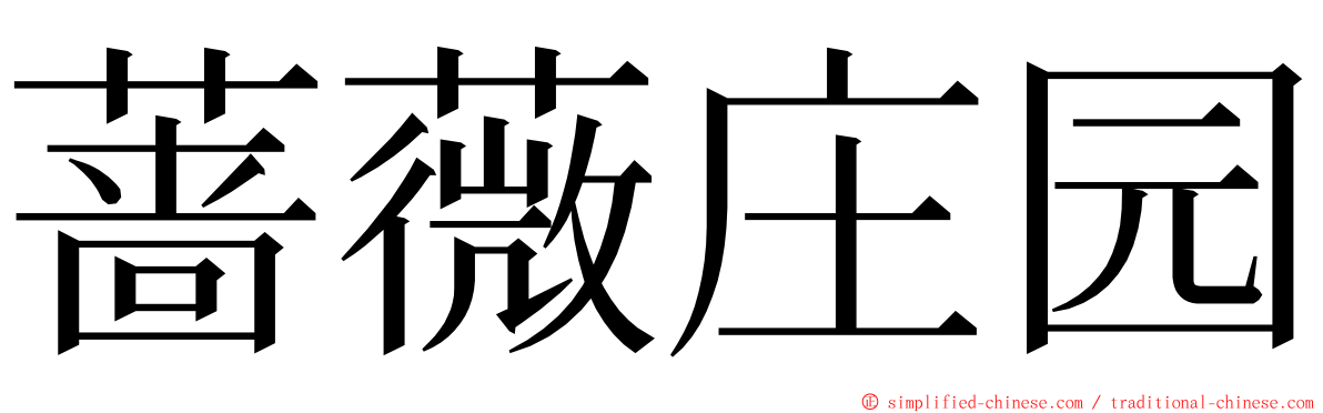 蔷薇庄园 ming font