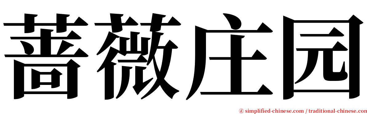 蔷薇庄园 serif font