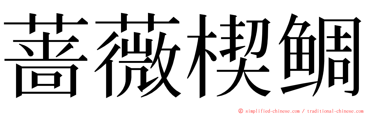 蔷薇楔鲷 ming font