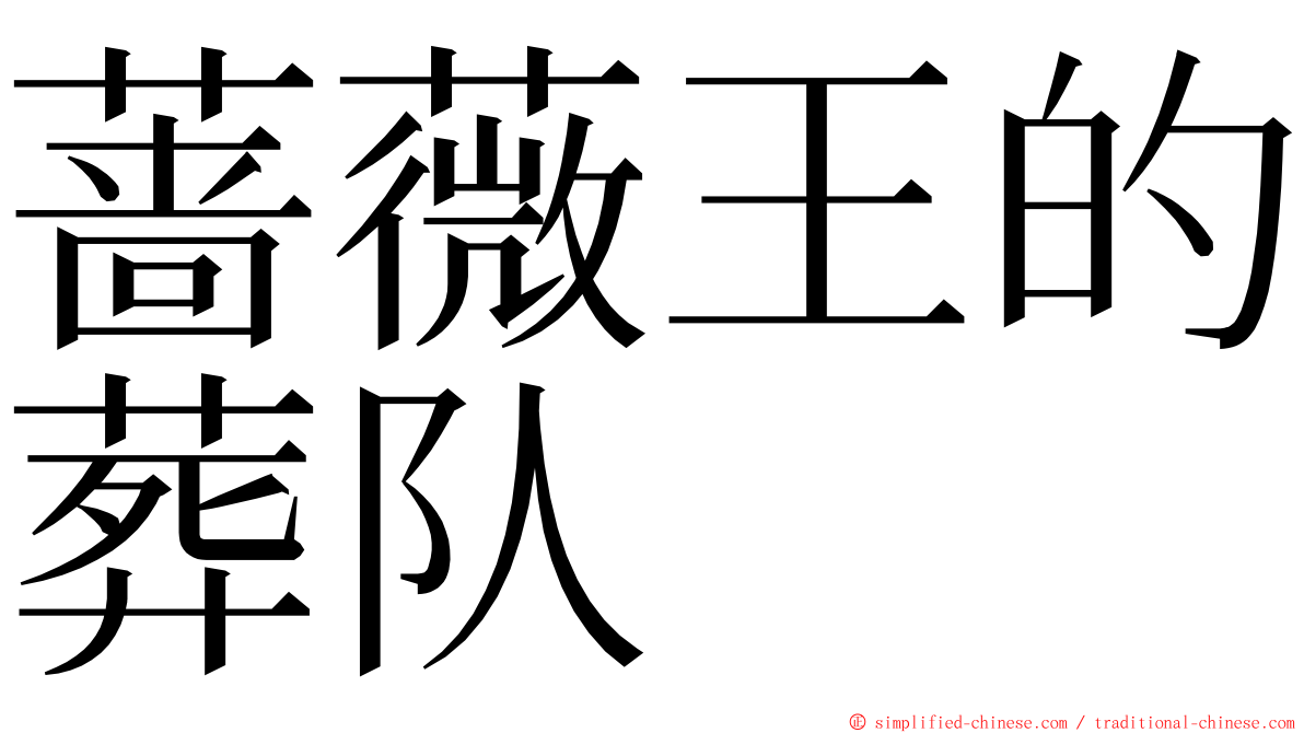 蔷薇王的葬队 ming font