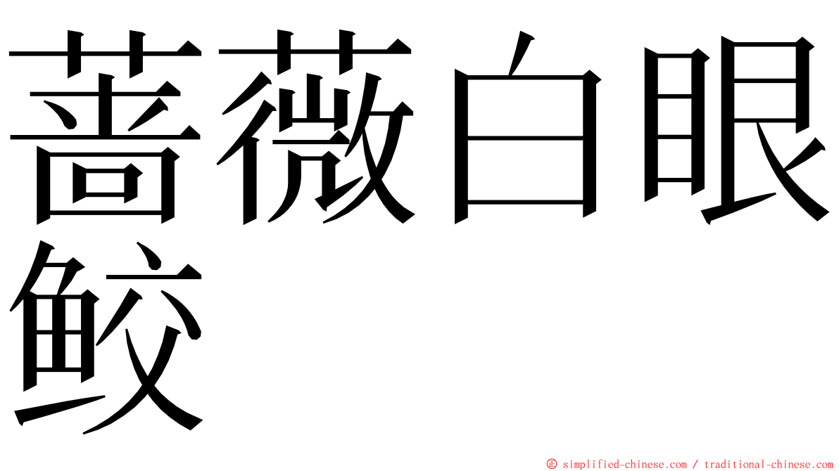 蔷薇白眼鲛 ming font