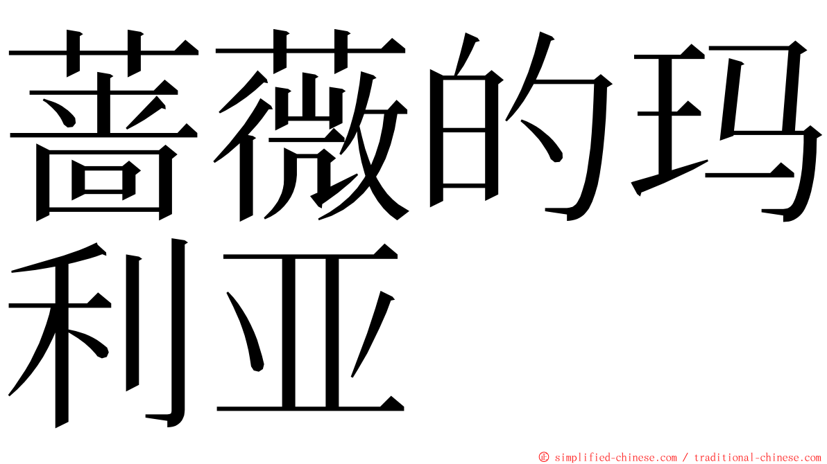 蔷薇的玛利亚 ming font