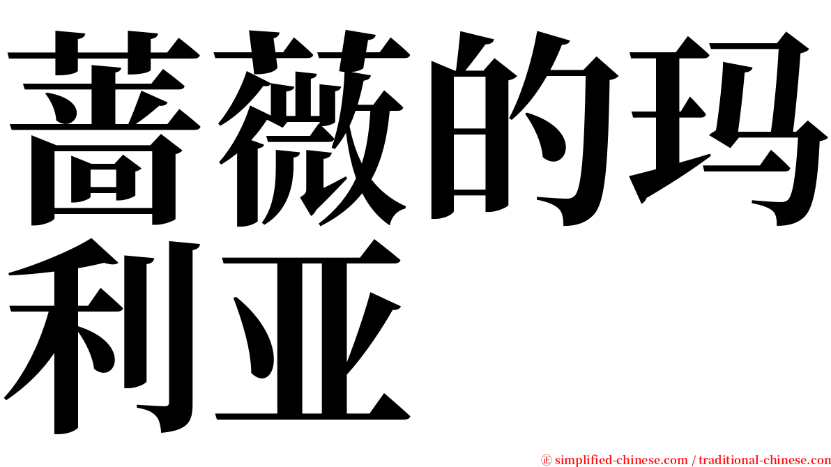 蔷薇的玛利亚 serif font