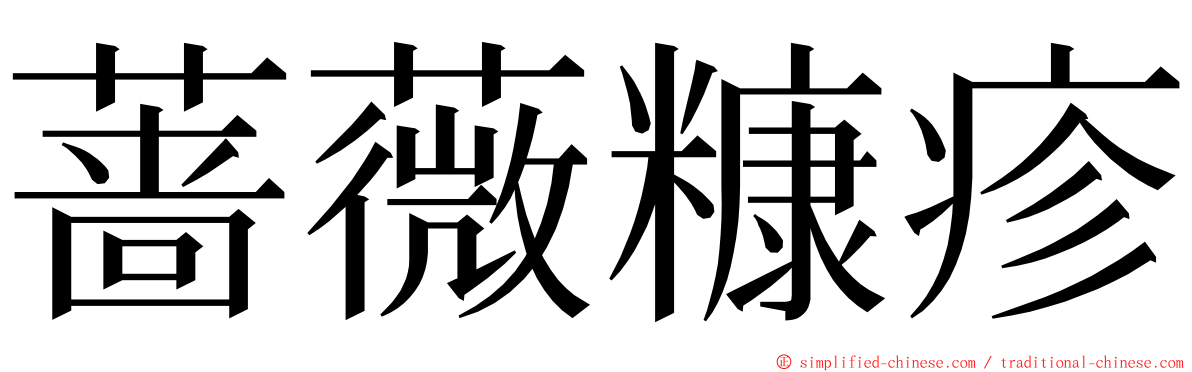 蔷薇糠疹 ming font