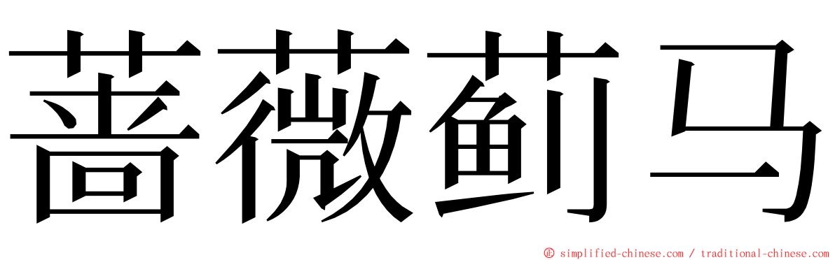 蔷薇蓟马 ming font