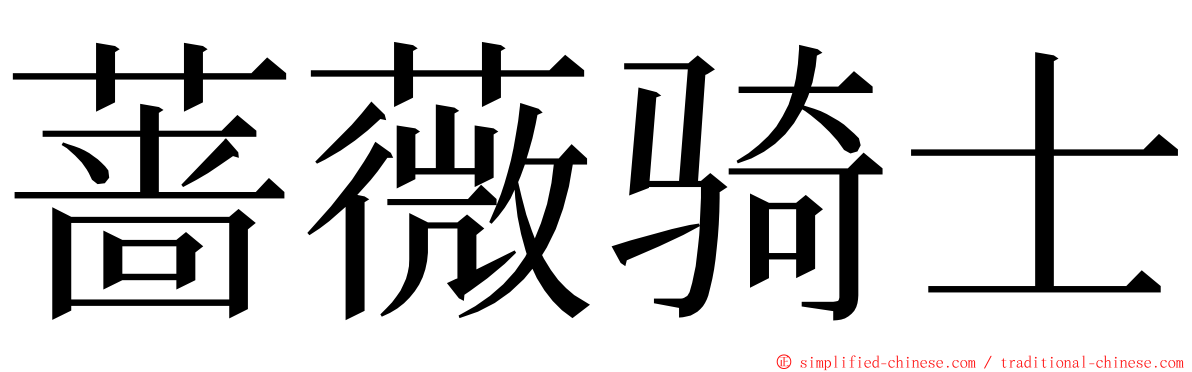 蔷薇骑士 ming font