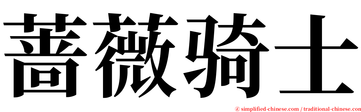 蔷薇骑士 serif font