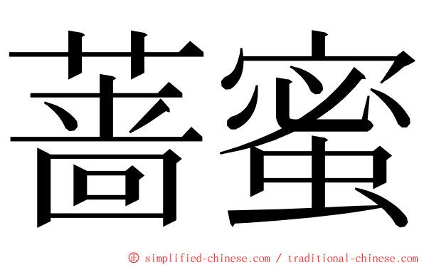 蔷蜜 ming font