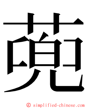 蔸 ming font