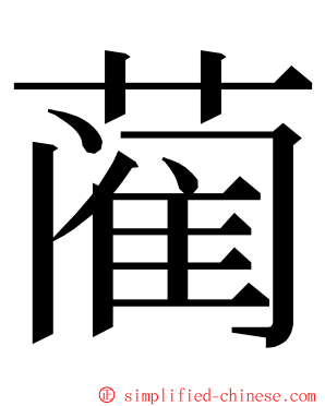 蔺 ming font