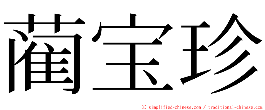 蔺宝珍 ming font