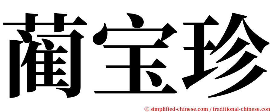 蔺宝珍 serif font