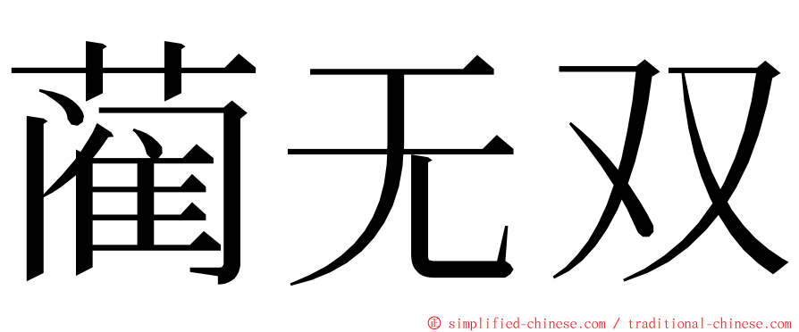 蔺无双 ming font