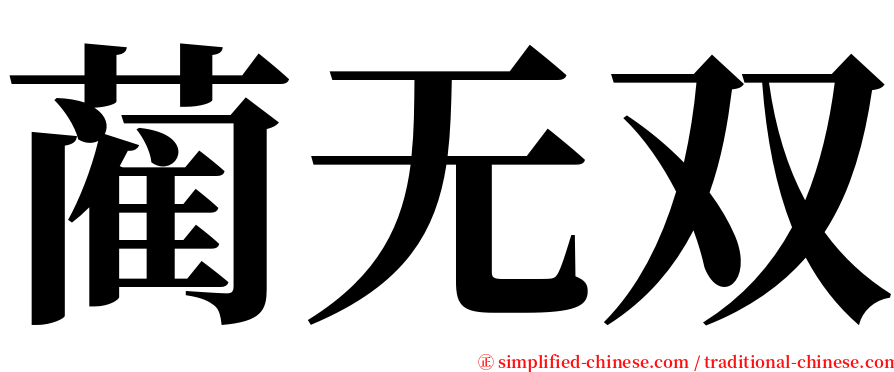 蔺无双 serif font