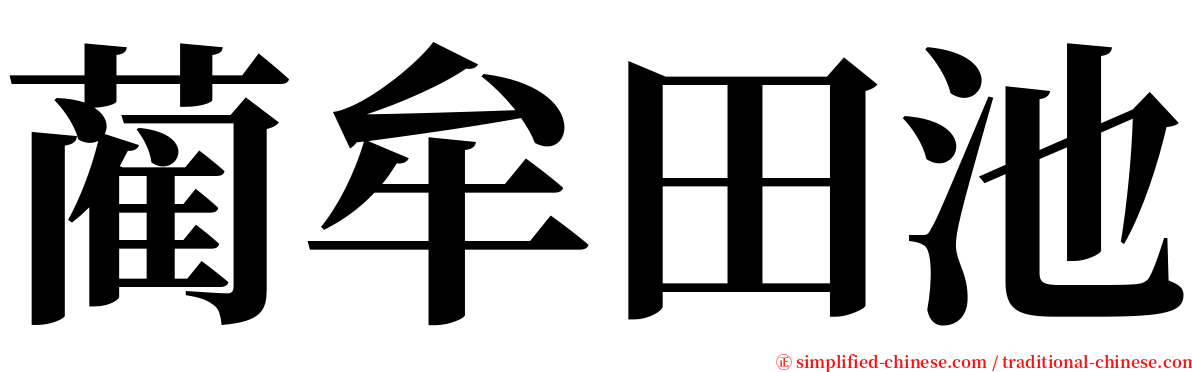 蔺牟田池 serif font