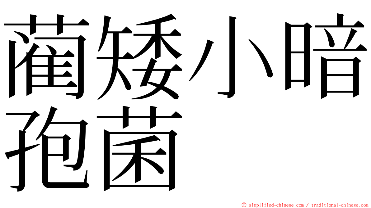 蔺矮小暗孢菌 ming font
