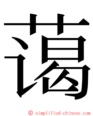 蔼 ming font