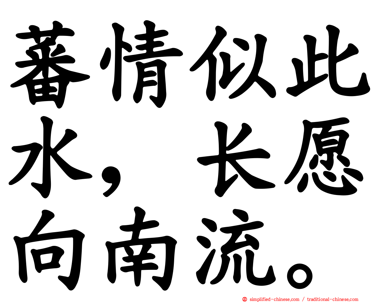 蕃情似此水，长愿向南流。