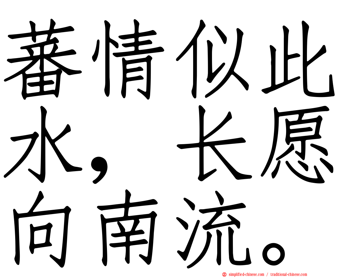 蕃情似此水，长愿向南流。