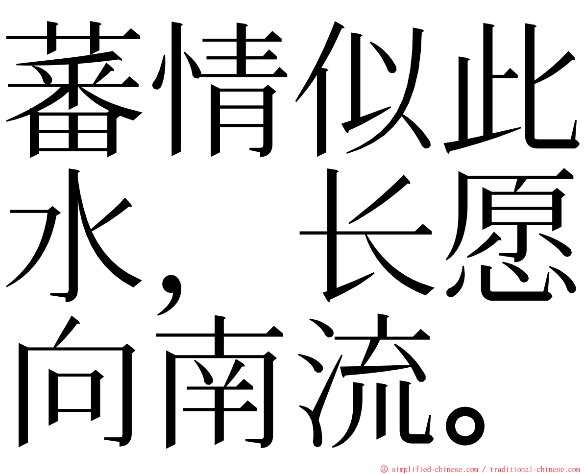 蕃情似此水，长愿向南流。 ming font