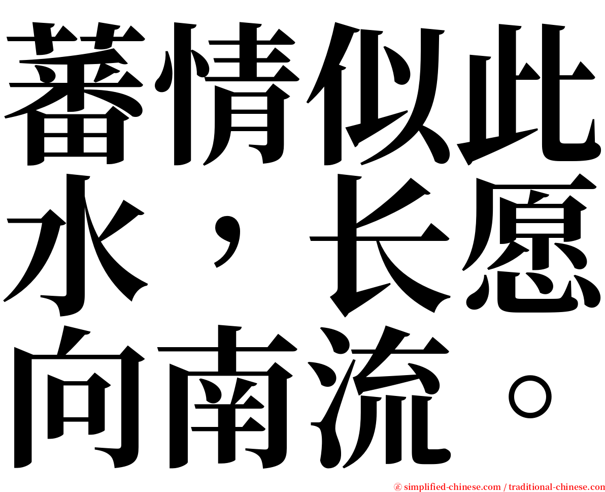 蕃情似此水，长愿向南流。 serif font