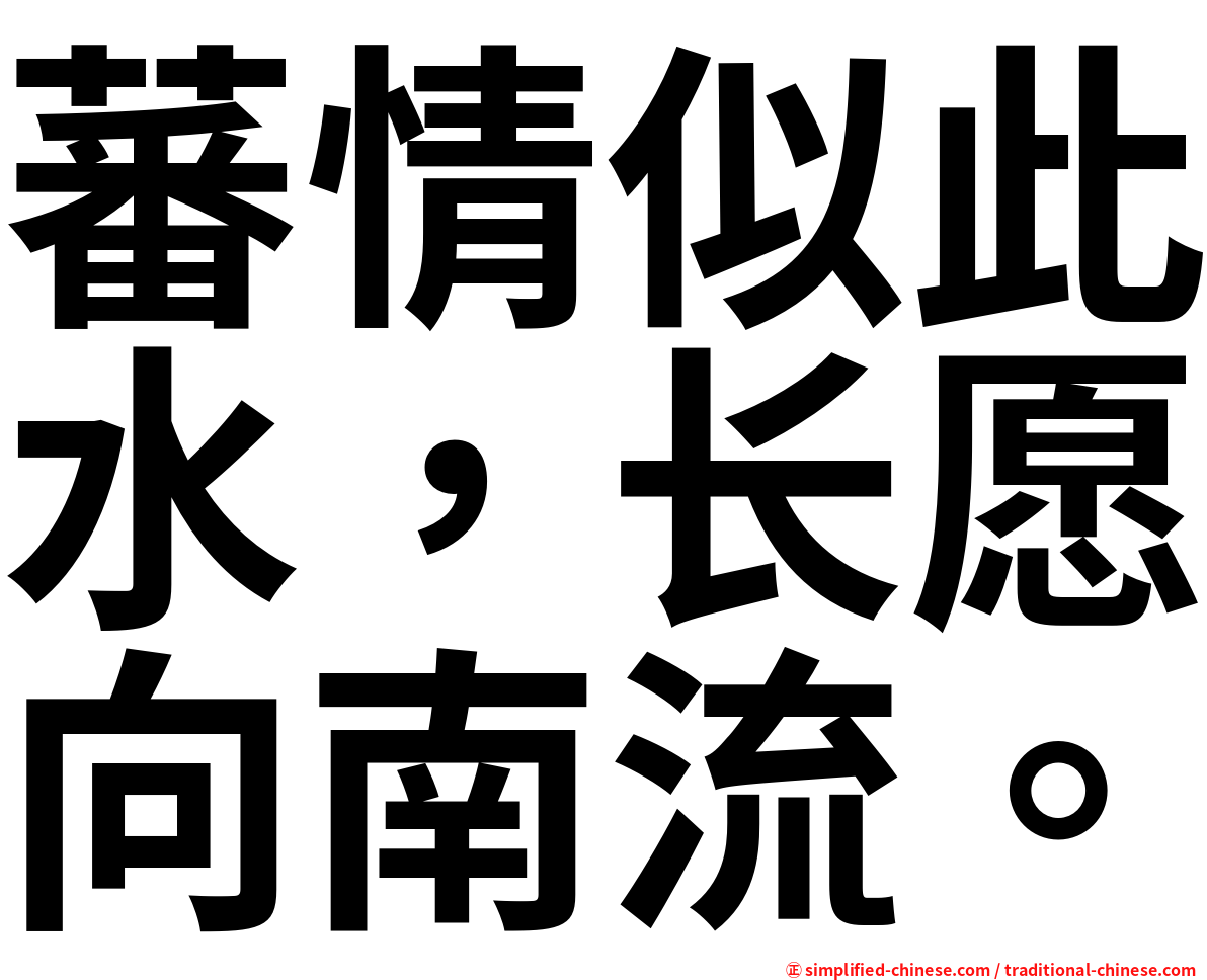 蕃情似此水，长愿向南流。