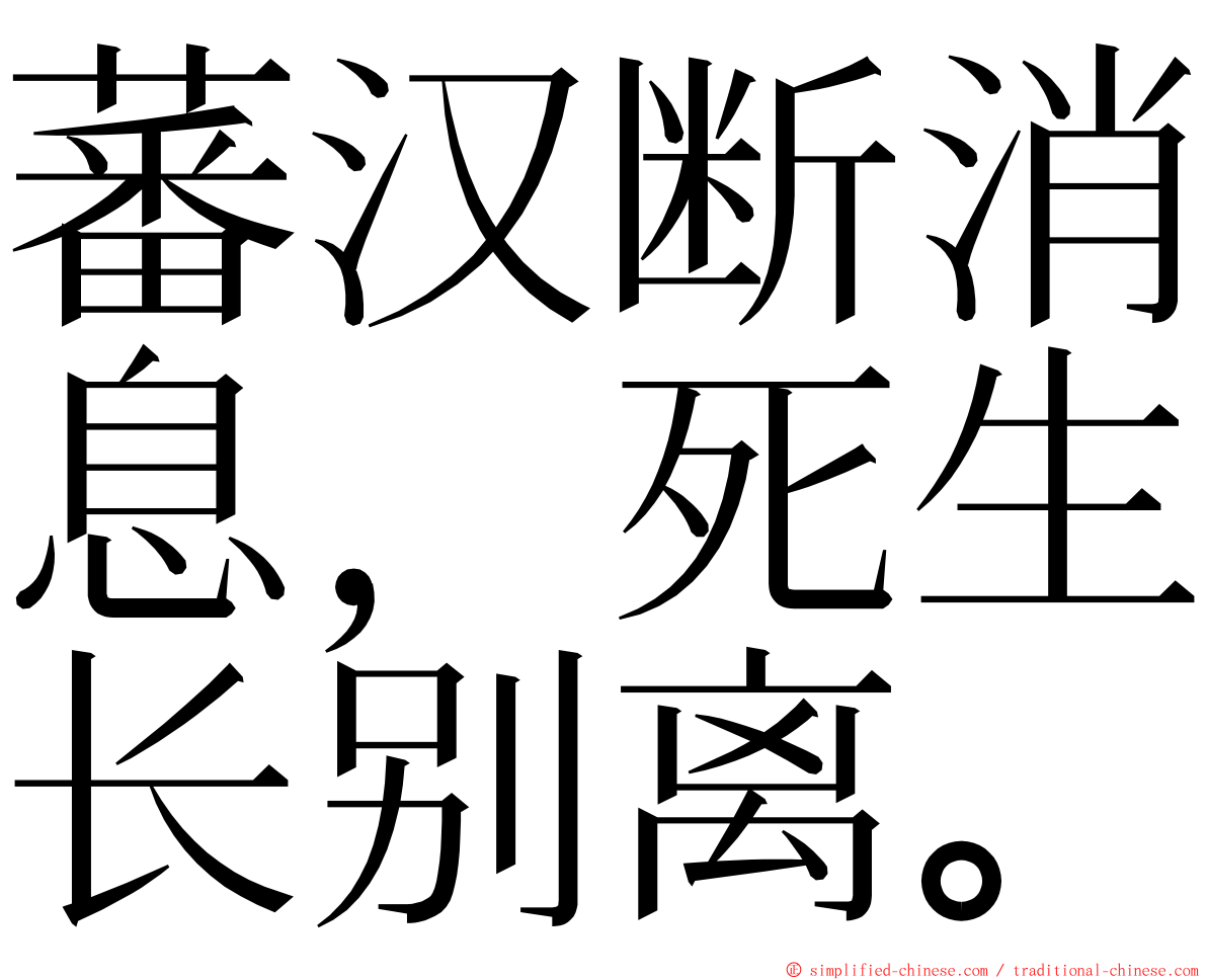 蕃汉断消息，死生长别离。 ming font