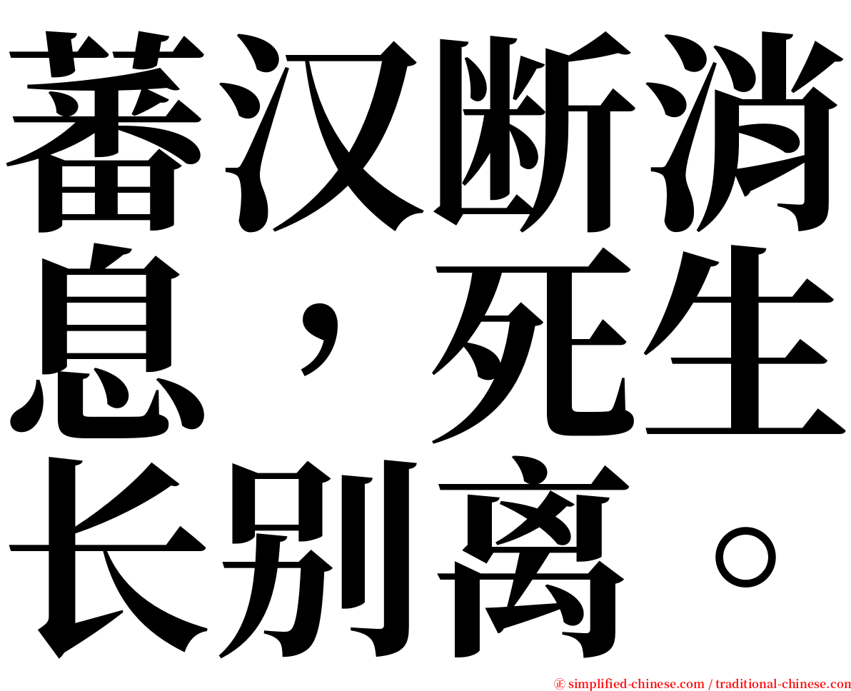 蕃汉断消息，死生长别离。 serif font