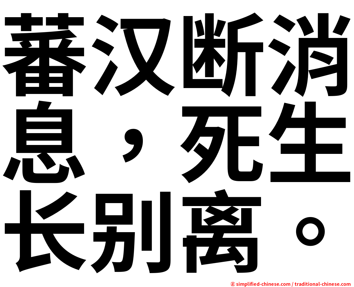 蕃汉断消息，死生长别离。