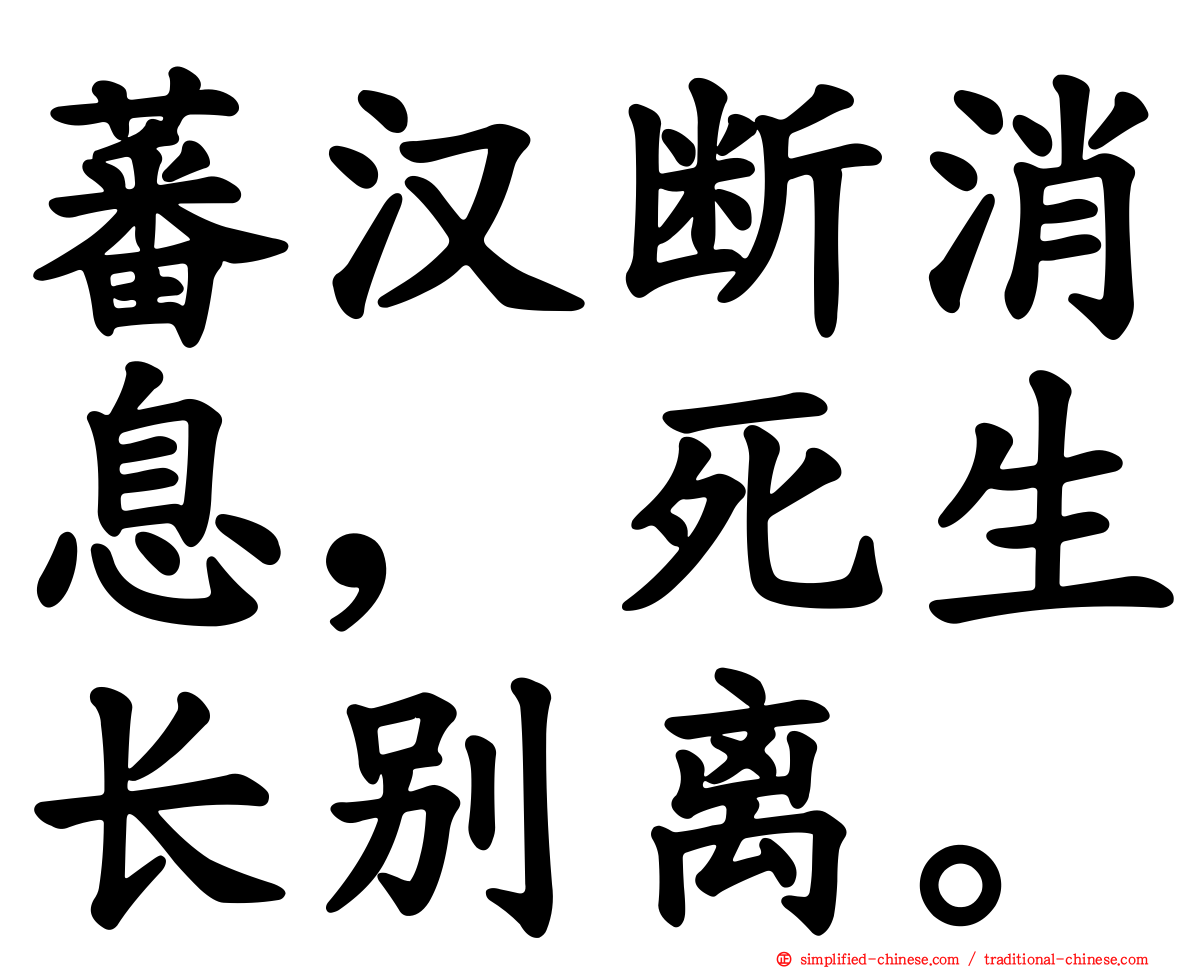 蕃汉断消息，死生长别离。