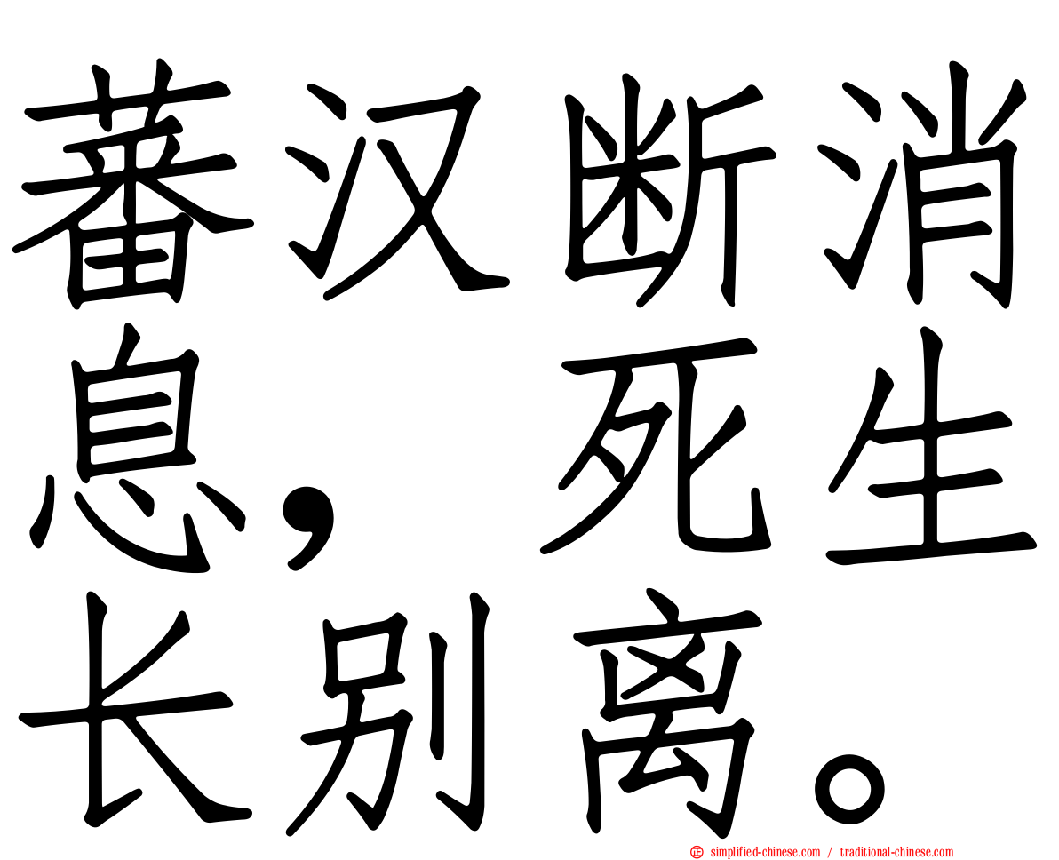 蕃汉断消息，死生长别离。