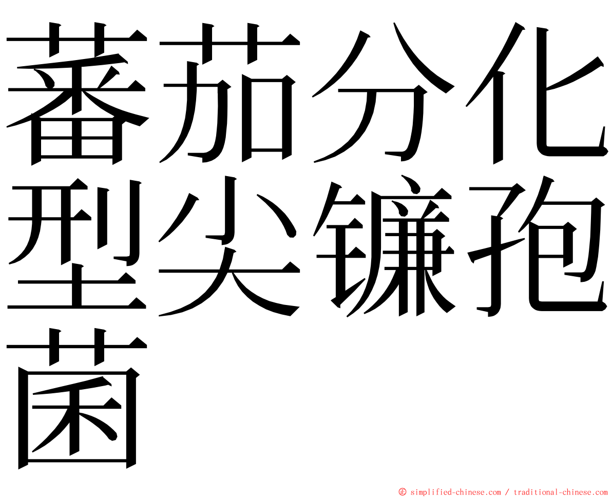 蕃茄分化型尖镰孢菌 ming font