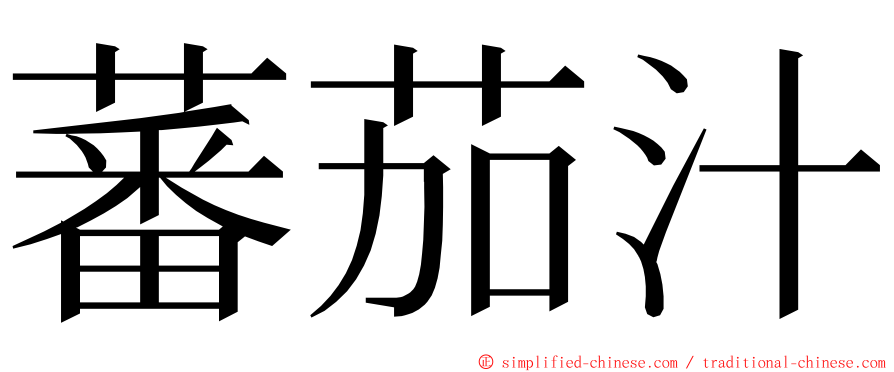 蕃茄汁 ming font