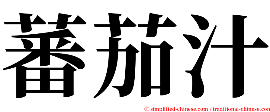 蕃茄汁 serif font