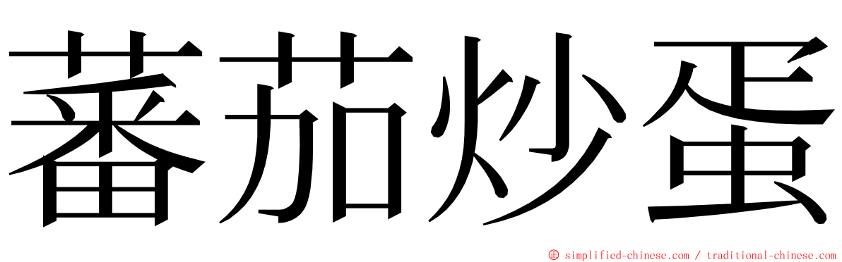 蕃茄炒蛋 ming font