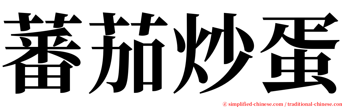 蕃茄炒蛋 serif font