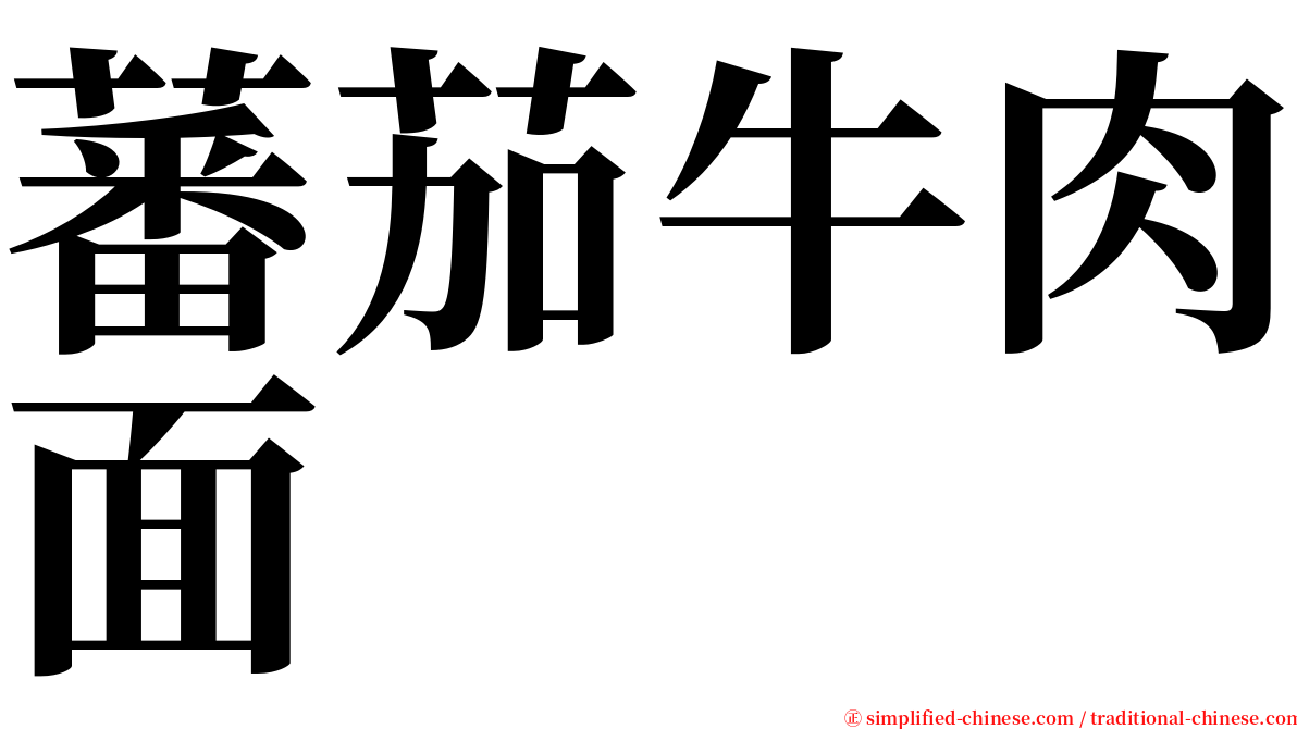 蕃茄牛肉面 serif font