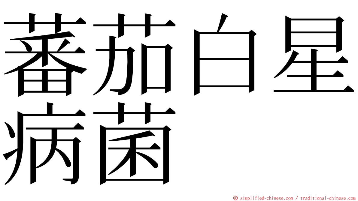 蕃茄白星病菌 ming font