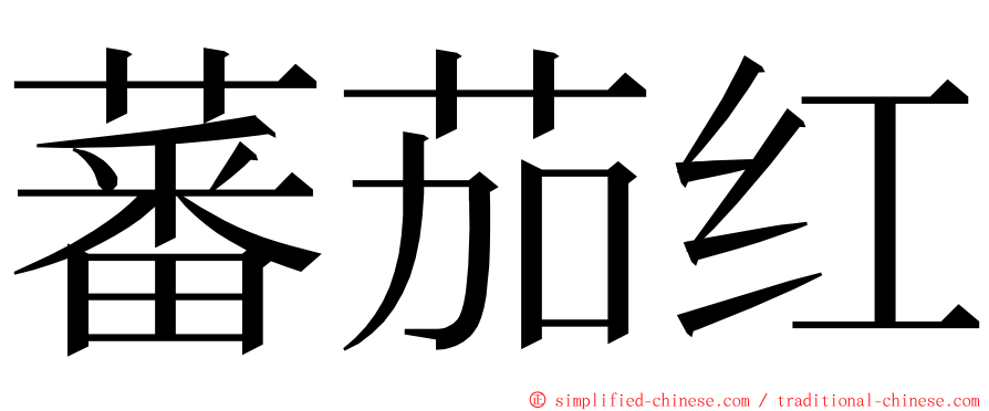 蕃茄红 ming font