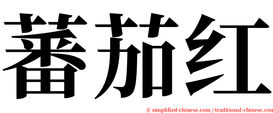 蕃茄红 serif font