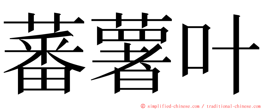 蕃薯叶 ming font