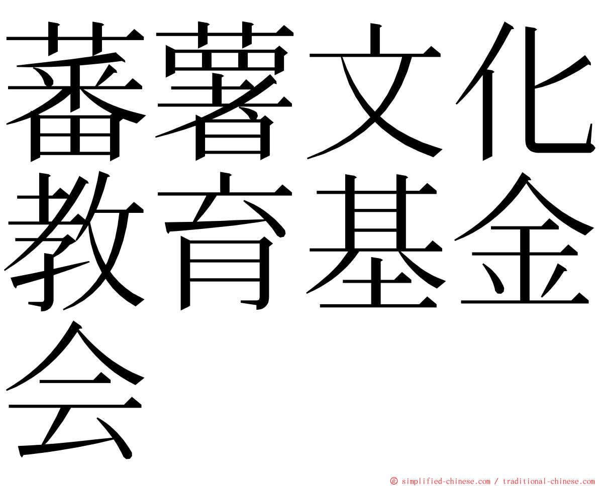 蕃薯文化教育基金会 ming font