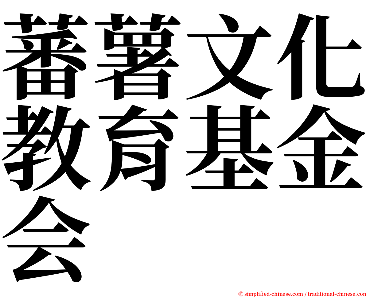 蕃薯文化教育基金会 serif font