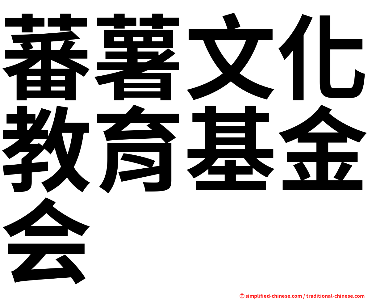 蕃薯文化教育基金会