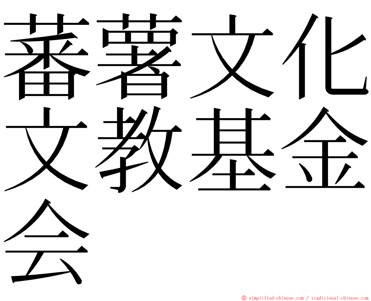 蕃薯文化文教基金会 ming font