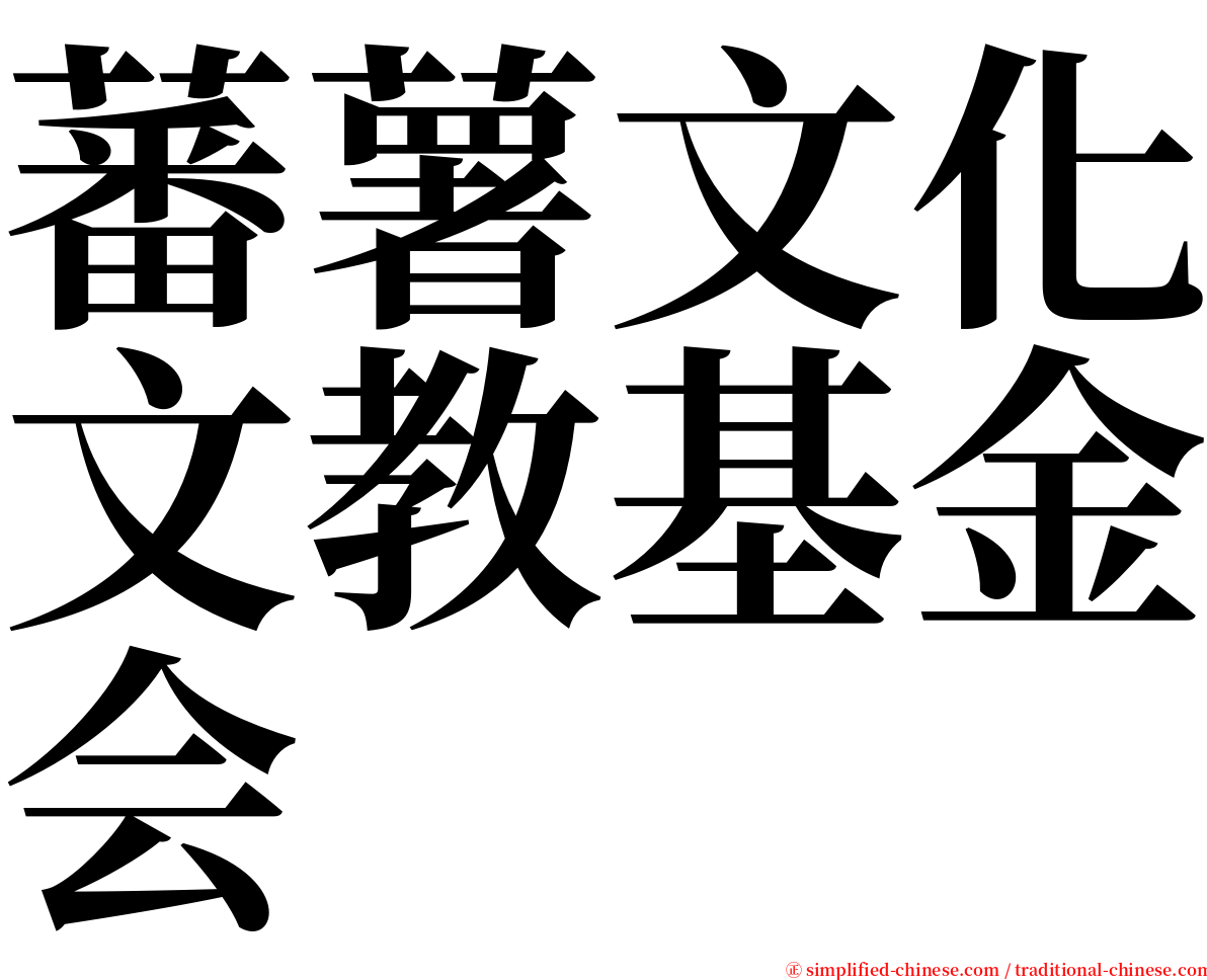 蕃薯文化文教基金会 serif font