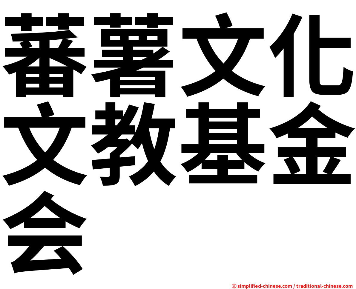 蕃薯文化文教基金会