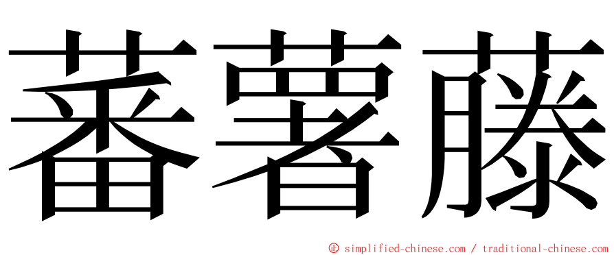 蕃薯藤 ming font